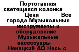 Портотивная светящаяся колонка AEC BQ615PRO › Цена ­ 2 990 - Все города Музыкальные инструменты и оборудование » Музыкальные аксессуары   . Ненецкий АО,Несь с.